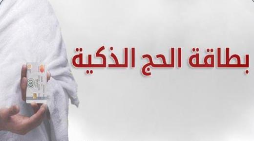 “الحج والعمرة”: إطلاق كافة خدمات بطاقة الحج الذكية في العام المقبل.. وهذه مميزاتها