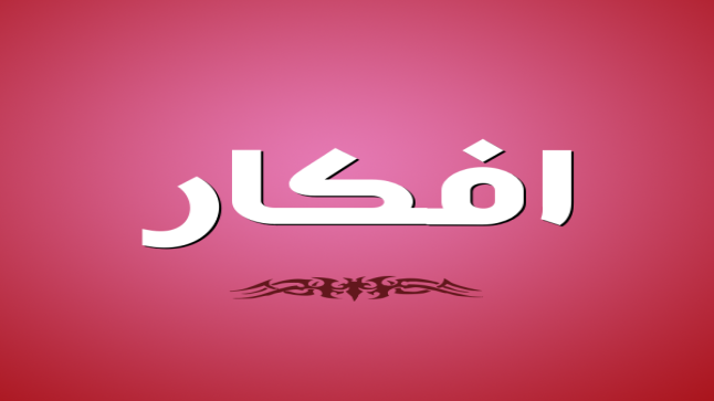 معنى اسم أفكار في القصائد الشعرية وحكم التسمية