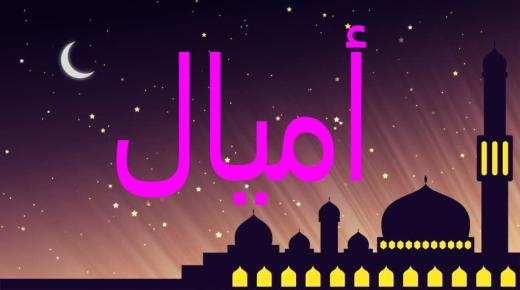 معنى اسم أميال