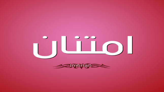 معنى أسم أمتنان والسمات الشخصية
