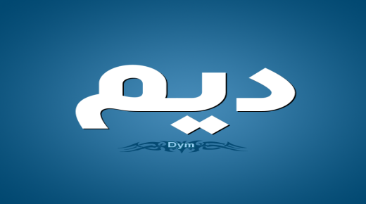 اسم ديم ومعناه وأصل تسميته