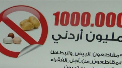 مقاطعة كبيرة للسلع المرتفعة اسعارها ضمن حملة البطاطا والبيض التي تعد سلاح للاردنيين