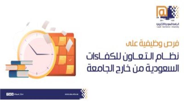 الجامعة الإلكترونية تعلن عن وظائف على نظام التعاون للكفائات السعودية