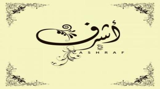 معنى اسم اشرف وصفات حامل الاسم ومشاهير