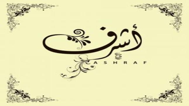 معنى اسم اشرف وصفات حامل الاسم ومشاهير