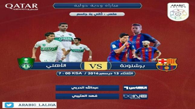 نتيجة مباراة برشلونة والأهلي اليوم في مباراة ودية دولية 5-3 لصالح برشلونة