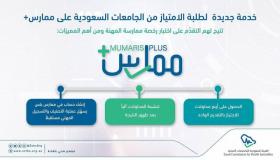 التخصصات الصحية تتيح لطلبة الامتياز التقديم على اختباراتها عبر “ممارس بلس”