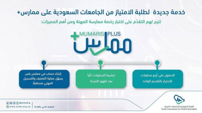 التخصصات الصحية تتيح لطلبة الامتياز التقديم على اختباراتها عبر “ممارس بلس”