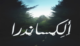 معنى اسم اليكساندرا وسمات حاملته