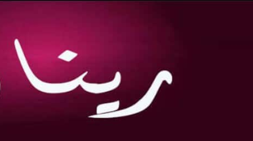 معنى اسم رينا داخل قاموس المعاني