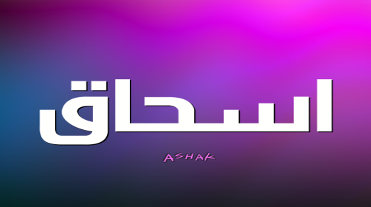 معنى اسم ايزاك وحكم تسميته