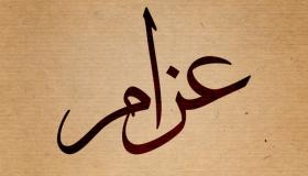 معنى اسم عزام وصفات حامله