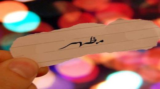 معنى اسم مظهر وأسماء الدلع وصفاته