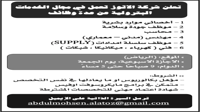شركة الأتوز للخدمات البترولية تعلن عن توافر وظائف إدارية وهندسية وفنية شاغرة