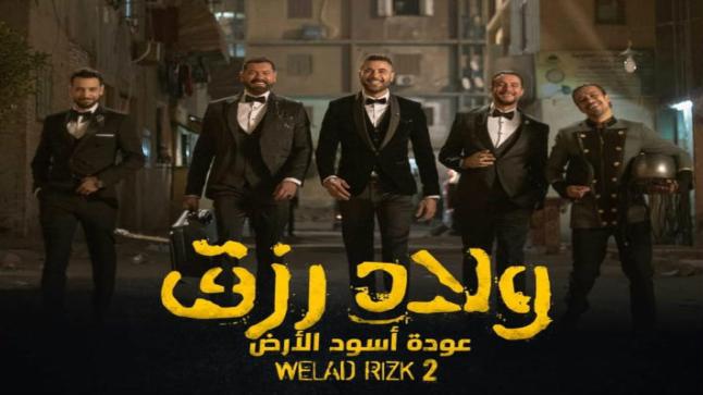 لهذا السبب.. أبطال “ولاد رزق 2” في وسط البلد