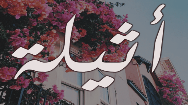 معنى اسم أثيلة وحكمه في الشرع الإسلامي