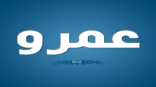 معنى اسم عمرو ودلالته
