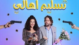 “تسليم أهالي” يواصل تصدره الإيرادات في السينمات