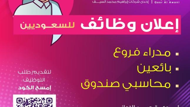 شركة قصر الأواني تعلن عن وظائف شاغرة في عدة مدن