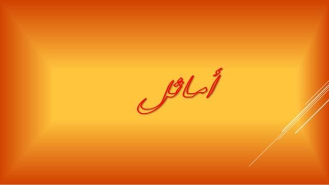 معنى اسم أماثل وأسماء الدلع له