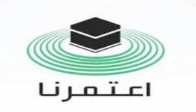 تطبيق “اعتمرنا” يتيح 4 تصاريح جديدة مع انطلاق المرحلة الثانية من العمرة