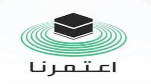 تطبيق “اعتمرنا” يتيح 4 تصاريح جديدة مع انطلاق المرحلة الثانية من العمرة