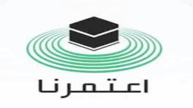 تطبيق “اعتمرنا” يتيح 4 تصاريح جديدة مع انطلاق المرحلة الثانية من العمرة