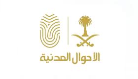 الأحوال المدنية: تسجيل المواليد وإصدار سجل الأسرة بدون زيارة المكاتب