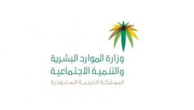 الموارد البشرية تدعو جميع مستفيدي الضمان الإجتماعي إلى تحديث البيانات