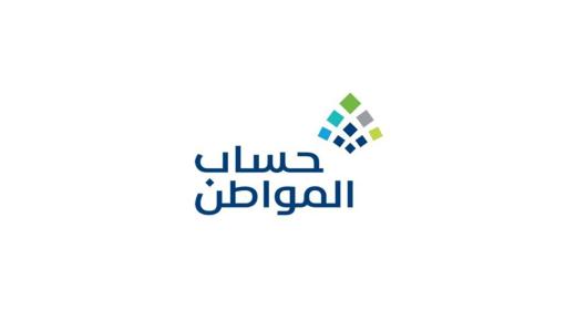 بدء إيداع دعم حساب المواطن لشهر سبتمبر
