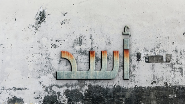 معنى اسم أسد وصفات حامله