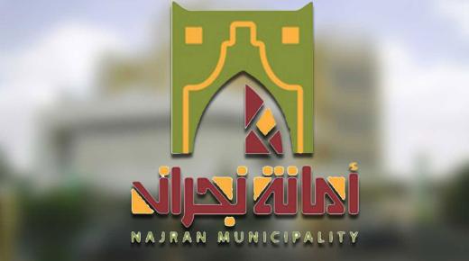 أمانة نجران تنفذ 370 جولة رقابية وتغلق 26 منشأه مخالفة لإجراءات كورونا