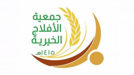 جمعية الأفلاج الخيرية تعلن عن توافر وظائف شاغره بمسمى مدير تنفيذي