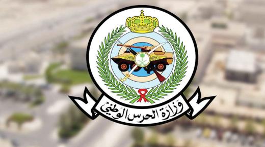 وزارة الحرس الوطني تعلن عن توافر وظائف شاغرة لحملة الثانوية فما فوق