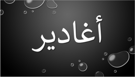 معنى اسم أغادير