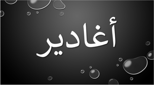 معنى اسم أغادير