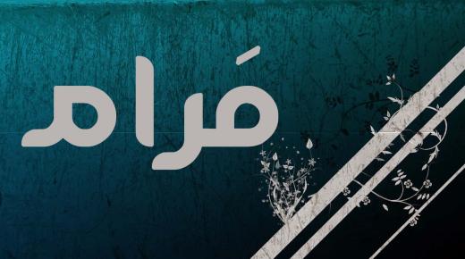 معنى اسم مرام وصفات حاملته