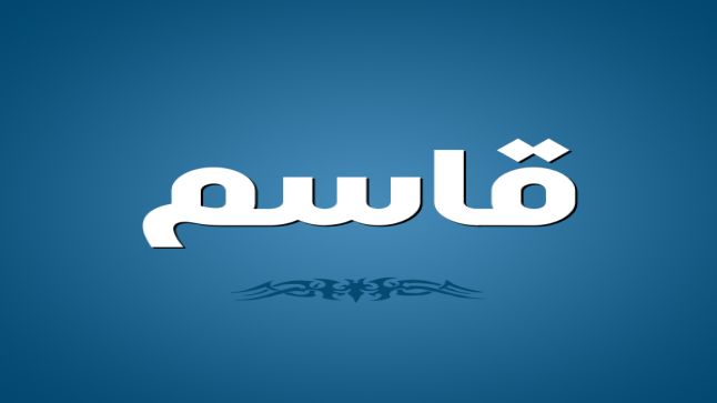 معنى اسم قاسم في اللغة العربية والمعاجم الخاصة بها