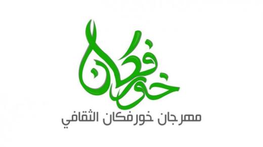 الإعلان عن بدأ فعاليات مهرجات خورفكان الثقافي والبرنامج الخاص به