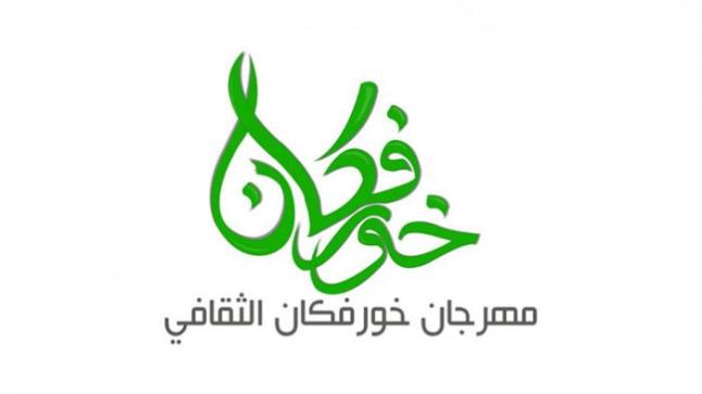 الإعلان عن بدأ فعاليات مهرجات خورفكان الثقافي والبرنامج الخاص به