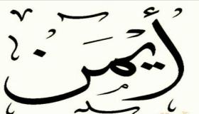 معنى اسم أيمن وصفات حامل الاسم