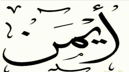 معنى اسم أيمن وصفات حامل الاسم