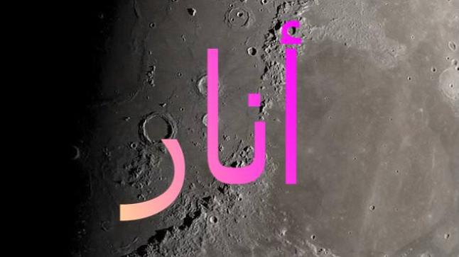 معنى اسم أنار وصفات حاملة هذا الاسم