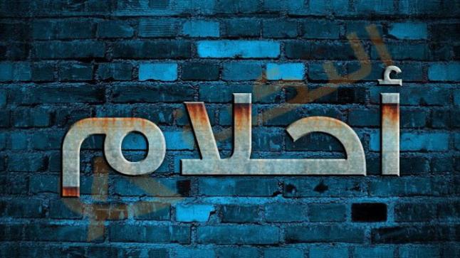 معنى اسم احلام