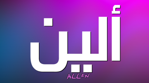 معنى اسم ألين في القاموس العربي