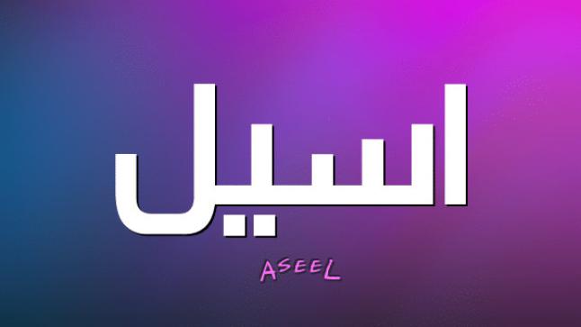 معنى اسم أسيل في اللغة العربية