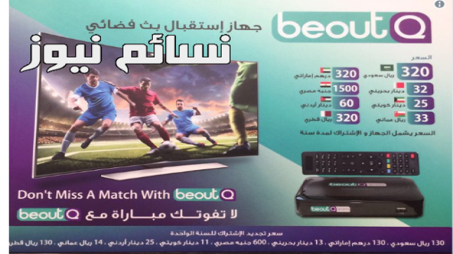قنوات BeoutQ ترى النور .. تعرف على جهاز الإستقبال الجديد للإستمتاع بالدوريات العالمية والأسعار بالتفصيل