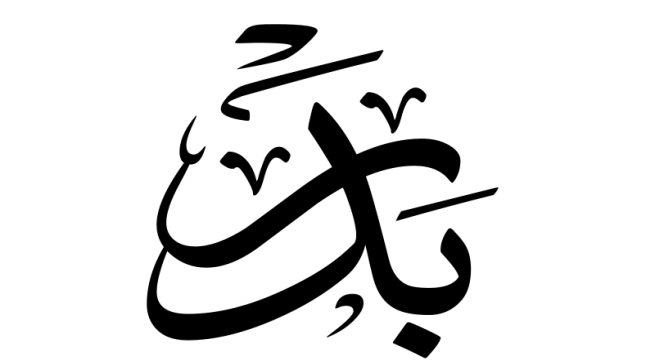 معنى اسم بدر وصفات حامل الاسم