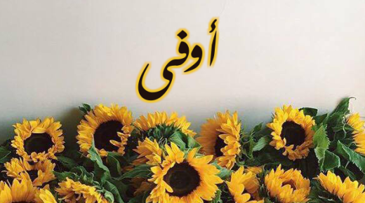 معنى اسم أوفى في اللغة العربية
