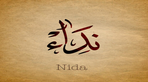 معنى اسم نداء في اللغة العربية